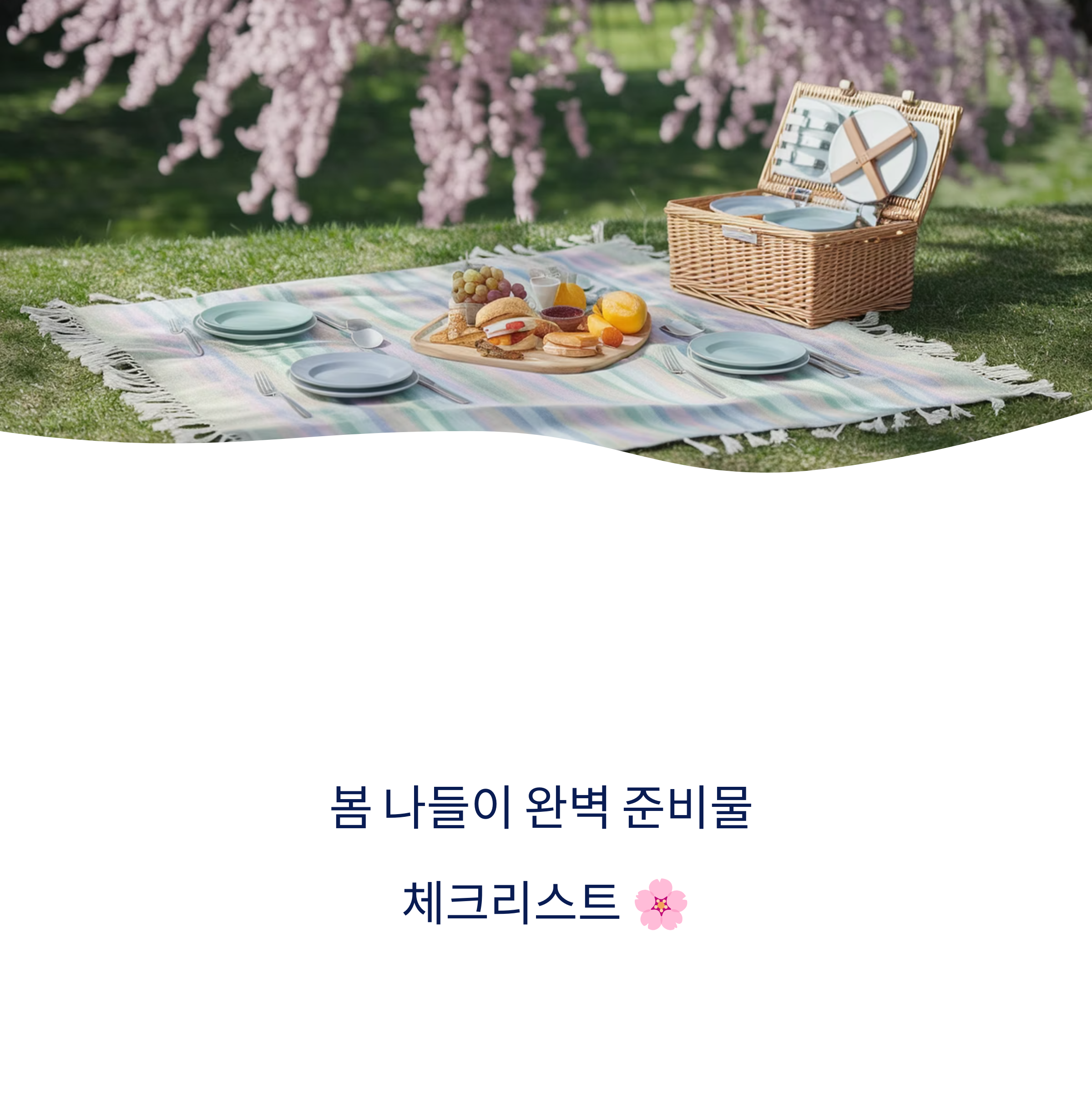 봄철 나들이 준비 체크리스트, 이거 하나면 완벽해요!관련사진