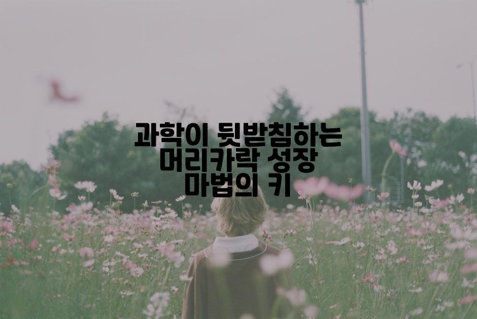 과학이 뒷받침하는 머리카락 성장 마법의 키