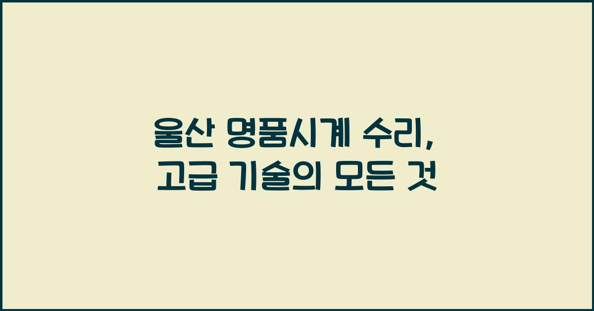 울산 명품시계 수리