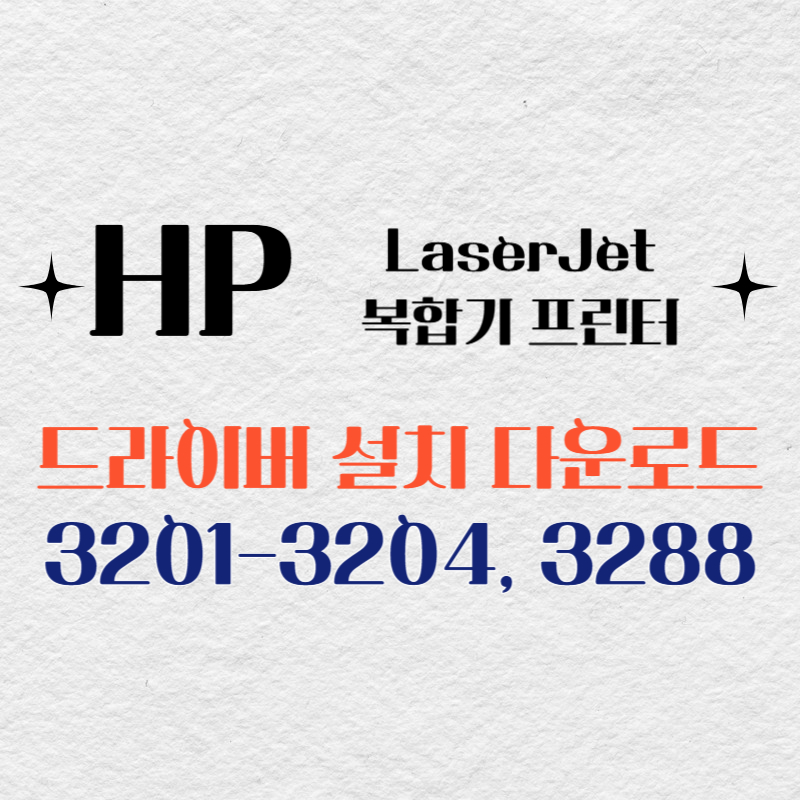 HP 복합기 프린터 3201-3204, 3288 드라이버 다운로드