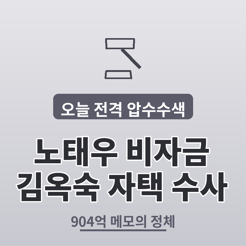 검찰 노태우 비자금 김옥숙 자택 압수수색 총정리 썸네일