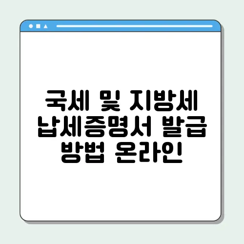 국세 및 지방세 납세증명서 발급 방법 온라인