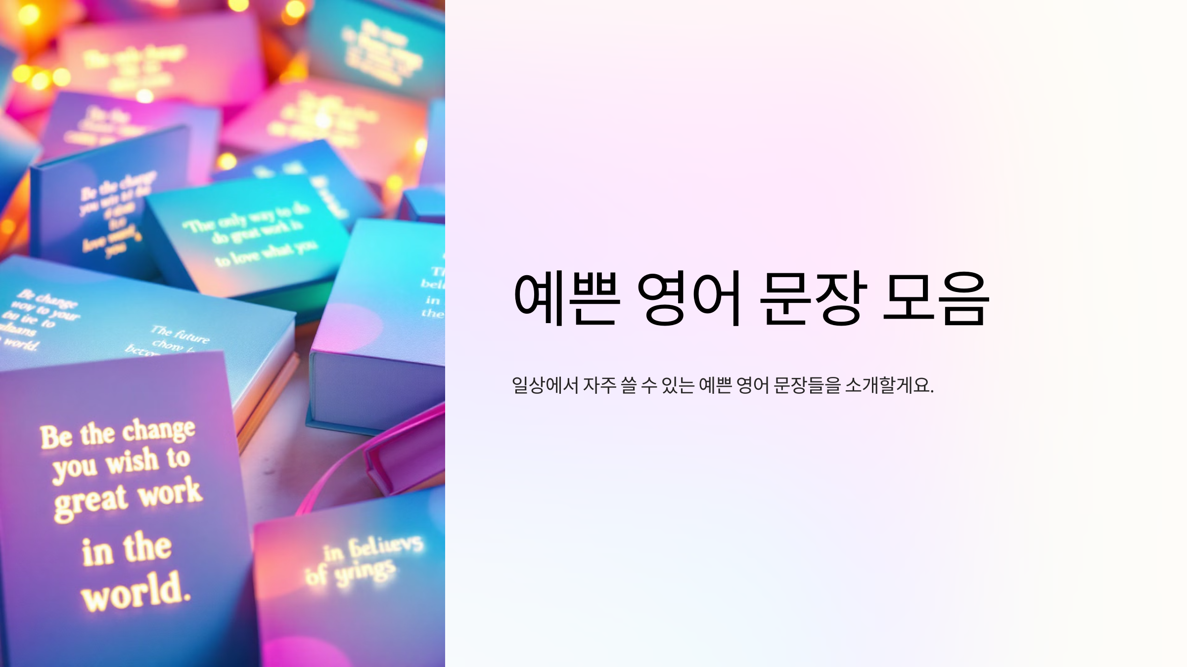 예쁜 영어문장 모음