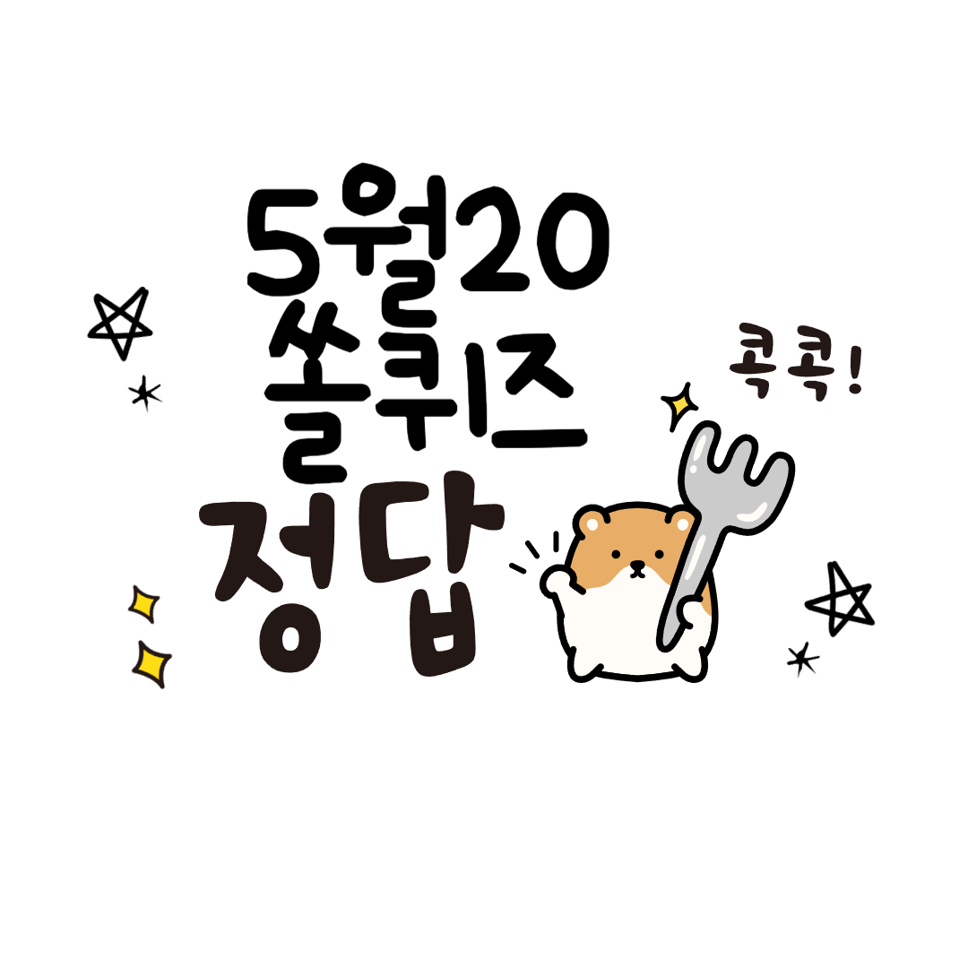 5월 20일 쏠퀴즈 정답공개