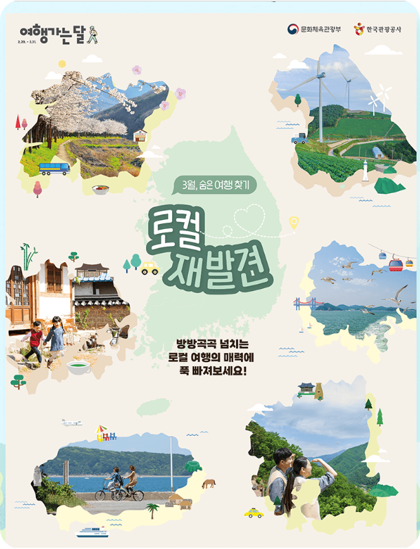 로컬 재발견 여행가는 달