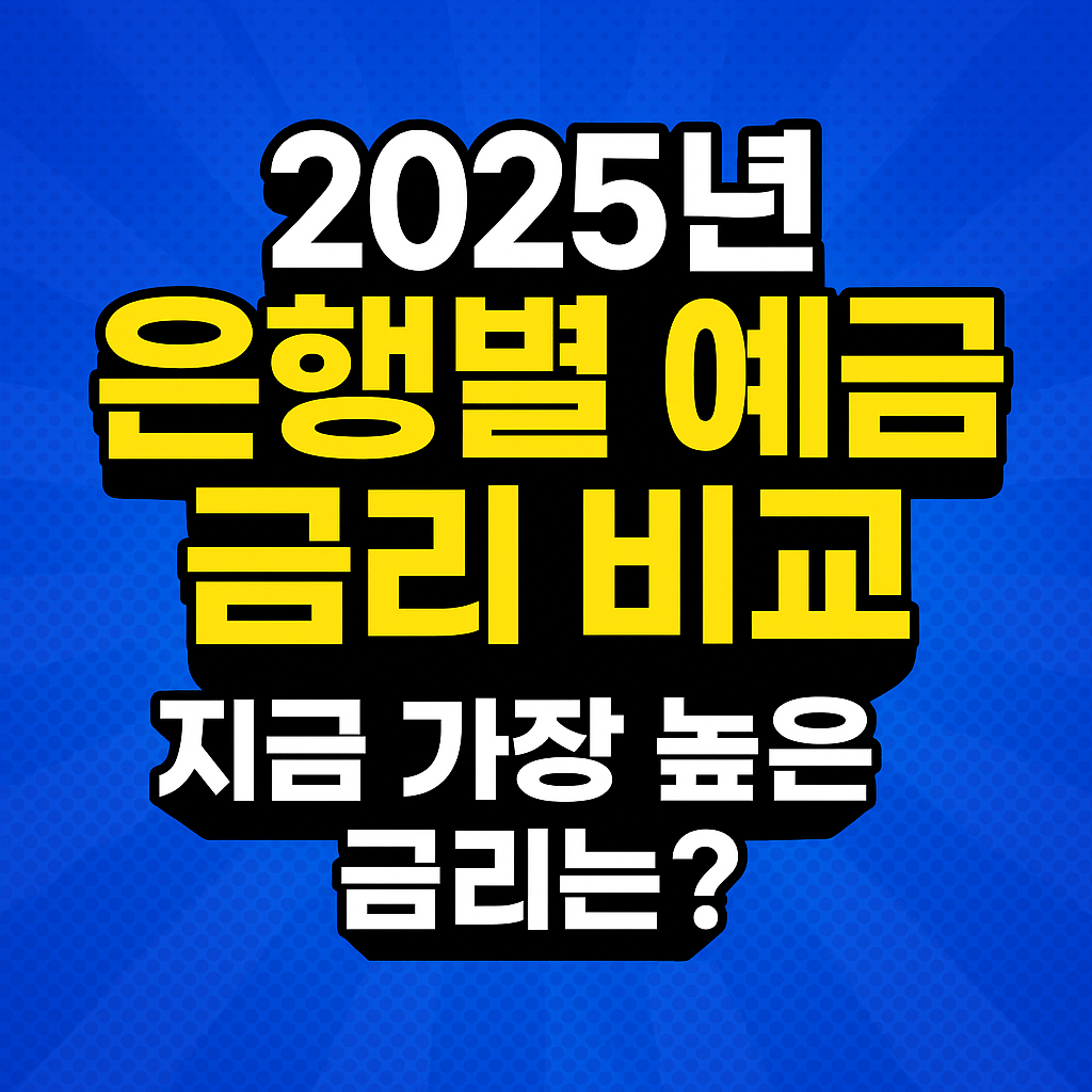 예금 금리 비교