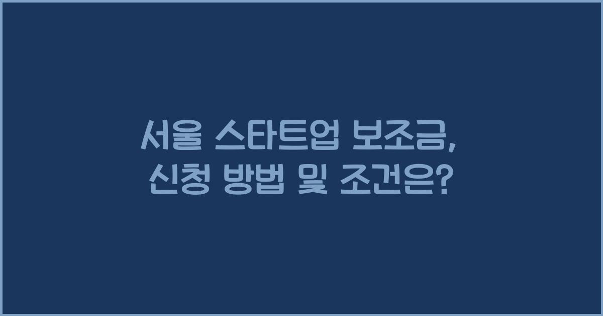 서울 스타트업 보조금