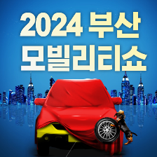 부산모빌리티쇼 2024 (모터쇼) 사전예매, 입장료, 관람시간 총정리