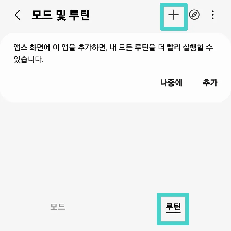 루틴-실행-새로-만들기