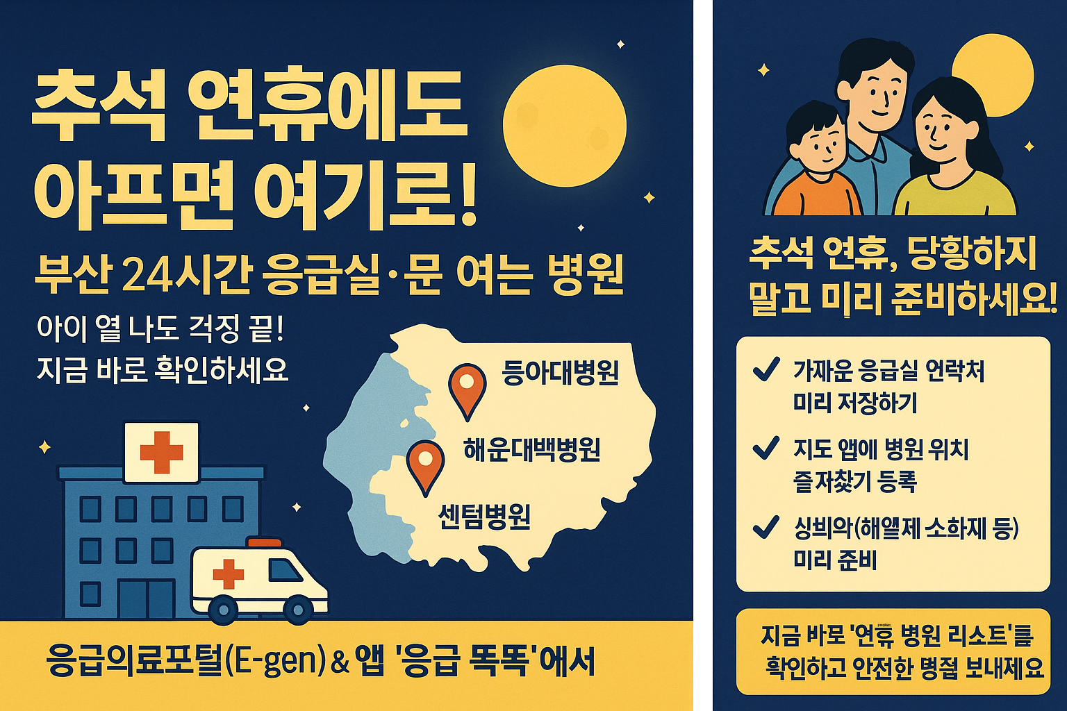 부산 추석연휴 병원·응급실 총정리