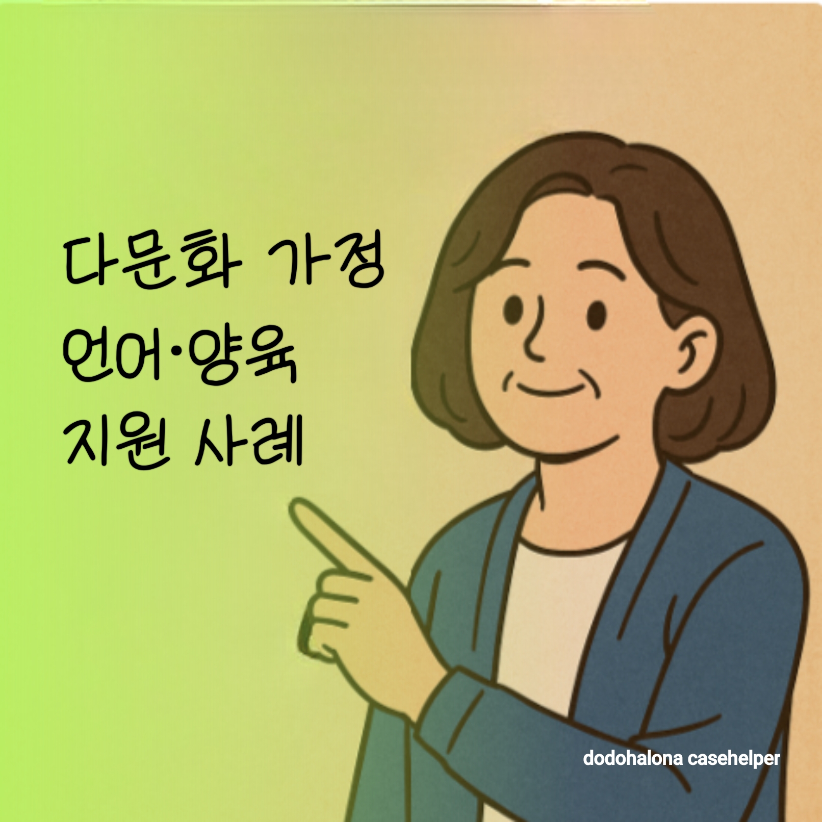 다문화 가정의 어려움,언어&middot;양육 지원 사례 프로그램