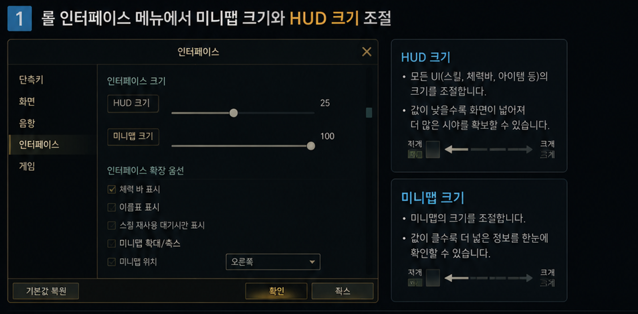 롤 인터페이스 메뉴에서 미니맵 크기와 HUD 크기를 조절하는 화면