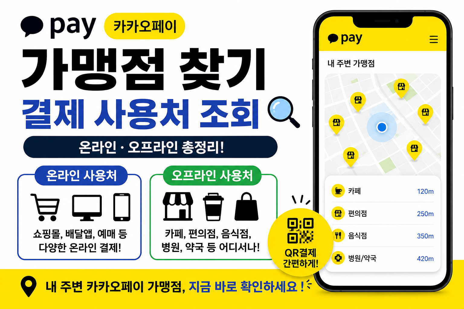 카카오페이 가맹점 찾기