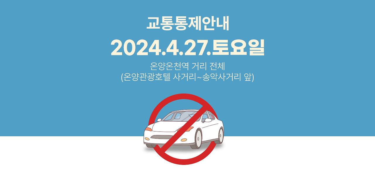 교통통제안내