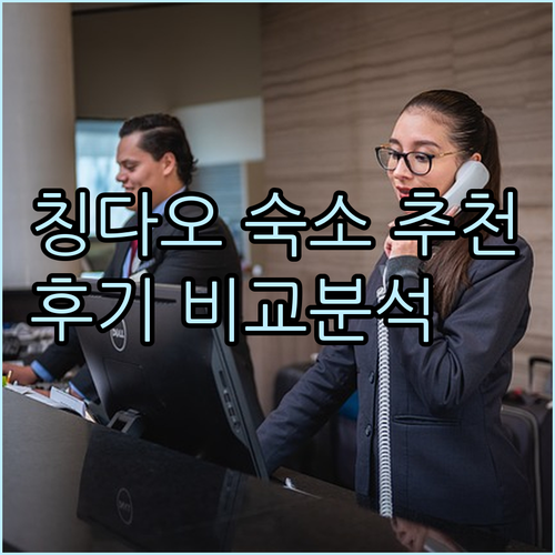 칭다오 숙소 고민 끝? 5곳 비교분석