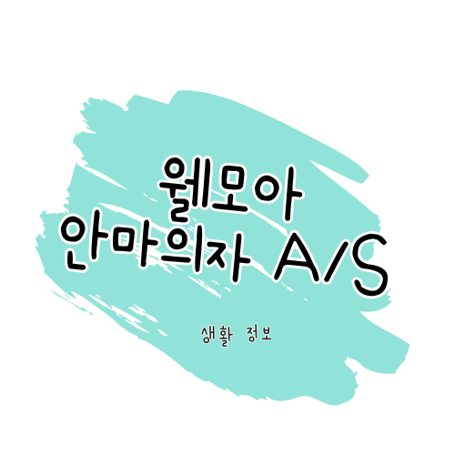 웰모아 안마의자 A/S 안내 썸네일