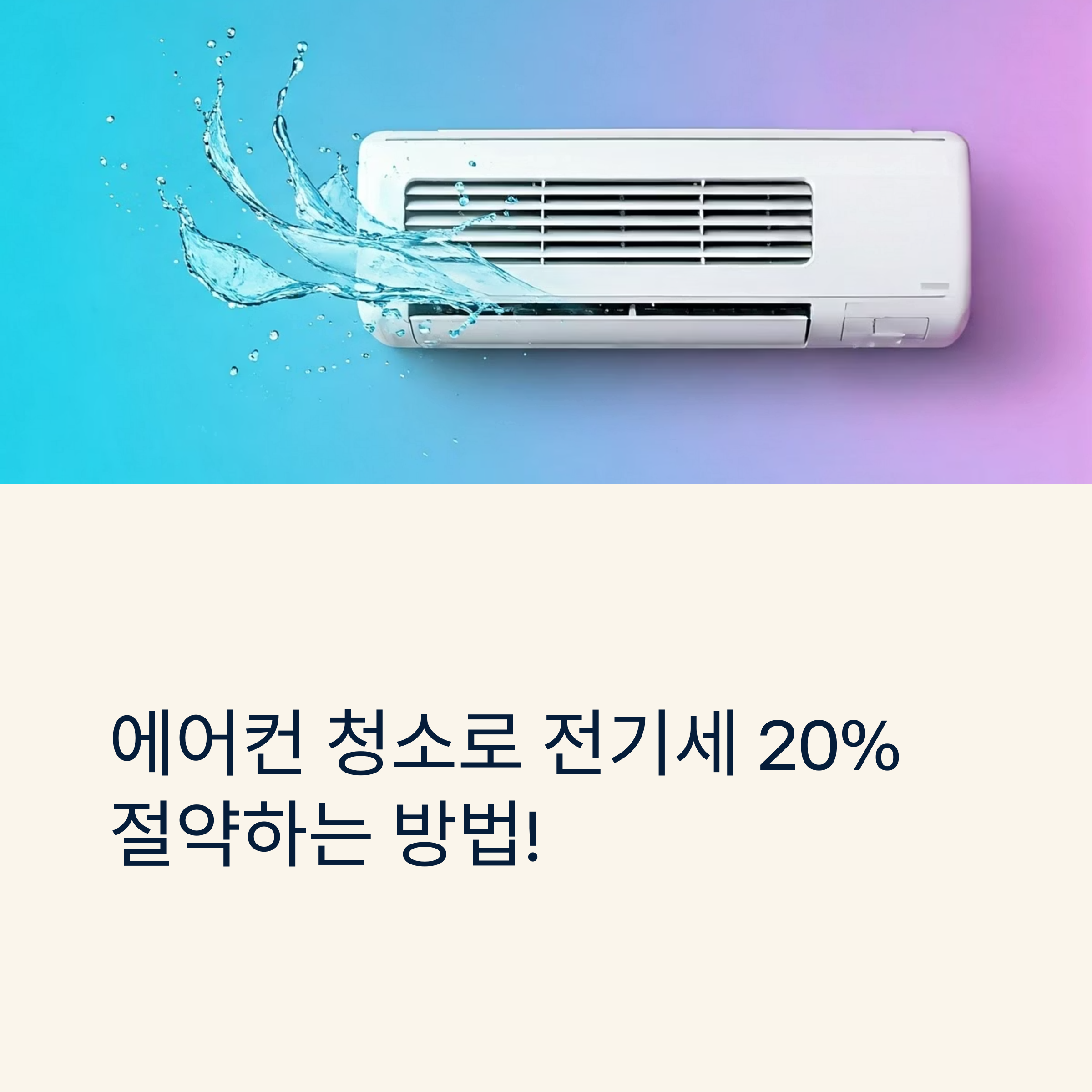 에어컨 전기세 20% 절약하는 방법