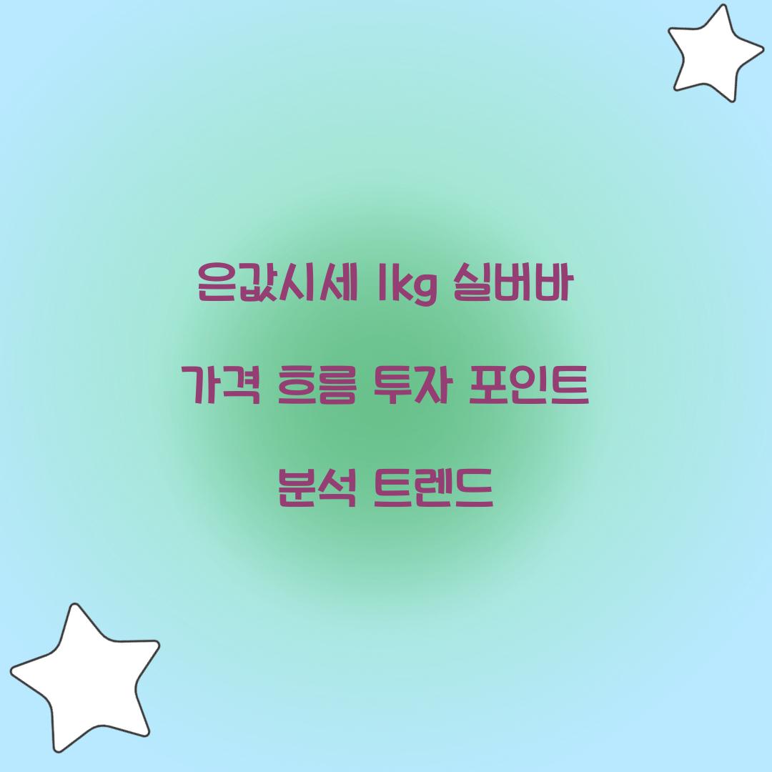 은값시세 1kg 실버바