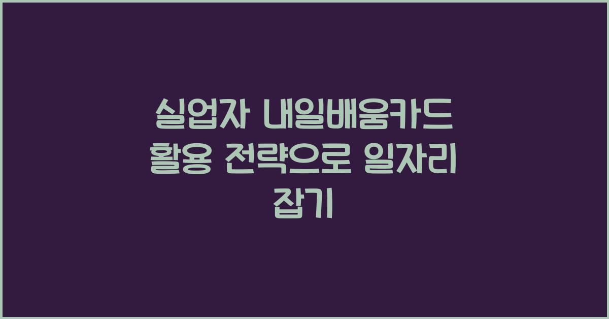 실업자 내일배움카드 활용 전략