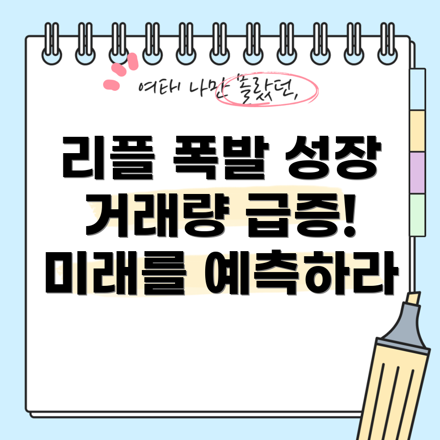 리플 전망