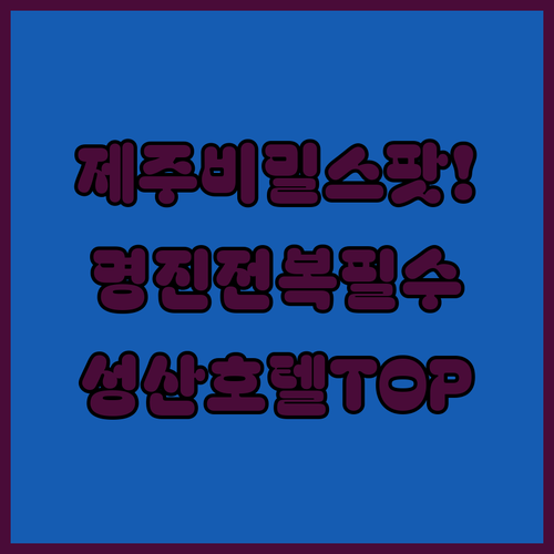 제주 동쪽 해맞이해안로 드라이브 명진..