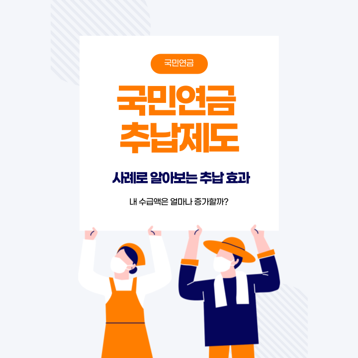국민연금 추납 효과