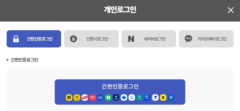 간편인증로그인