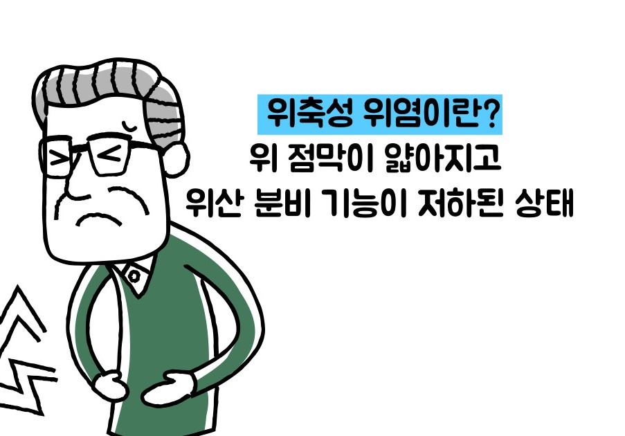 위축성 위염 증상