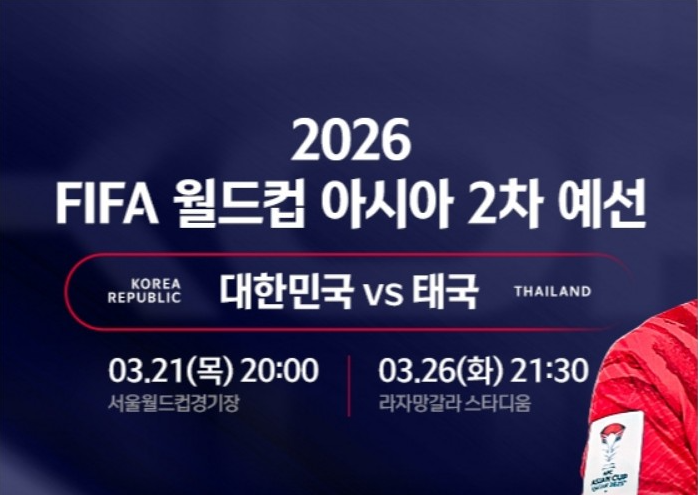 한국 vs 태국 2026 FIFA 북중미 월드컵 2차 예선