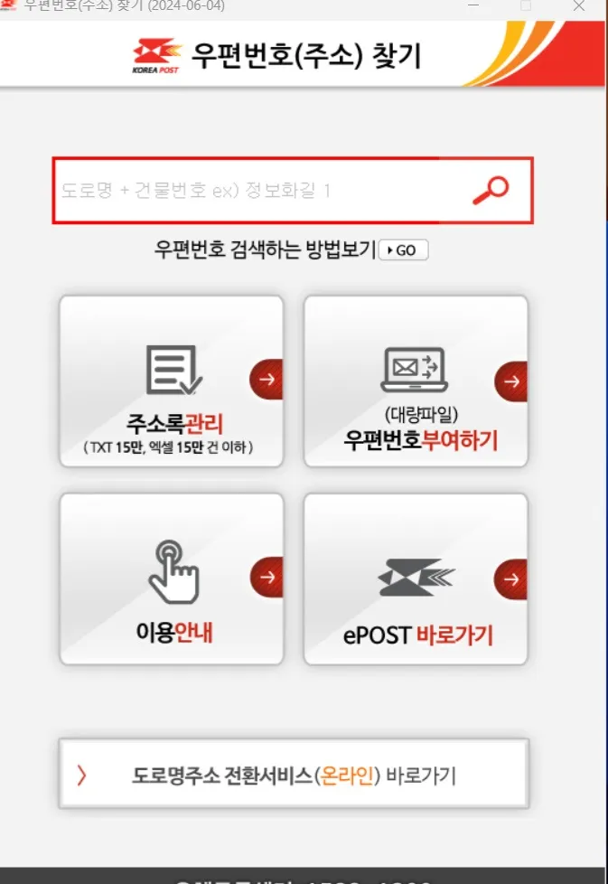 우체국-우편번호-찾기-프로그램-이용하는-방법-우편번호-찾기-프로그램-메인페이지