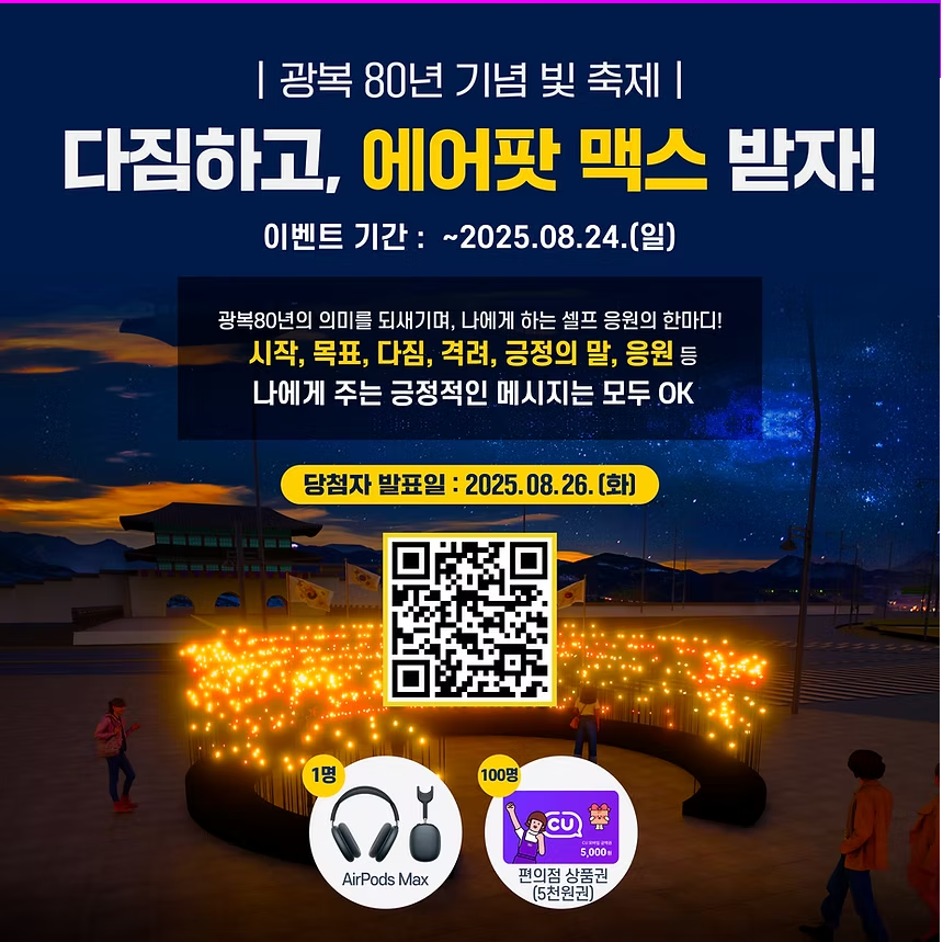광복 80년 빛축제 완벽가이드 에어팟맥스 이벤트까지 (출처 : 국가보훈부)