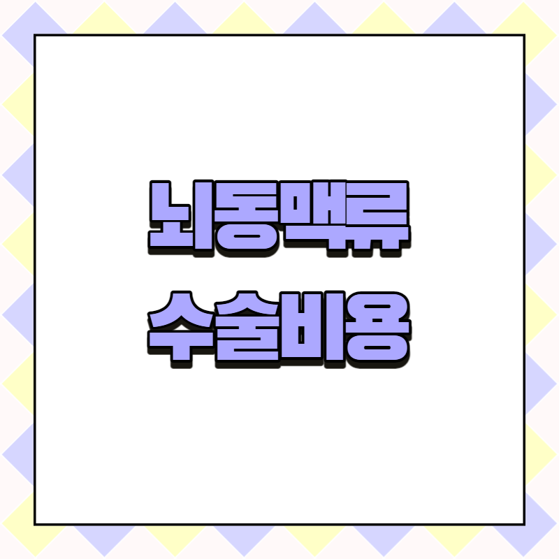 뇌동맥류 수술비용