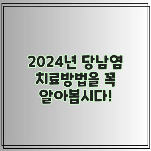 2024년 당남염 치료방법을 꼭 알아봅시다!