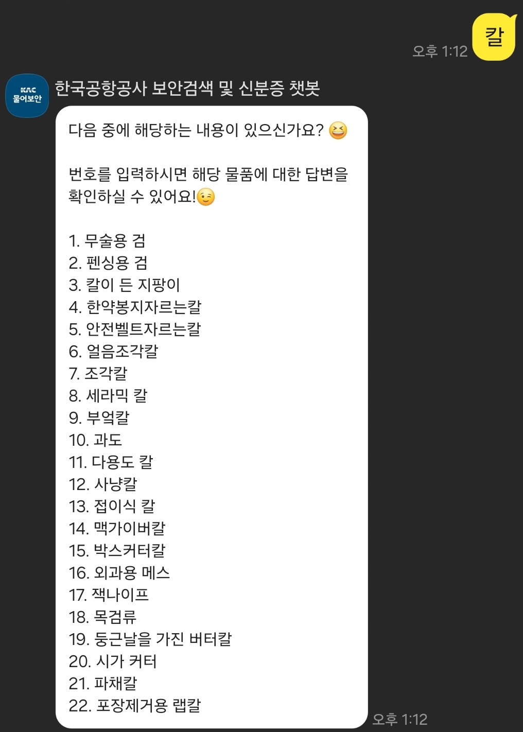 기내 반입 금지 품목 확인하는 방법