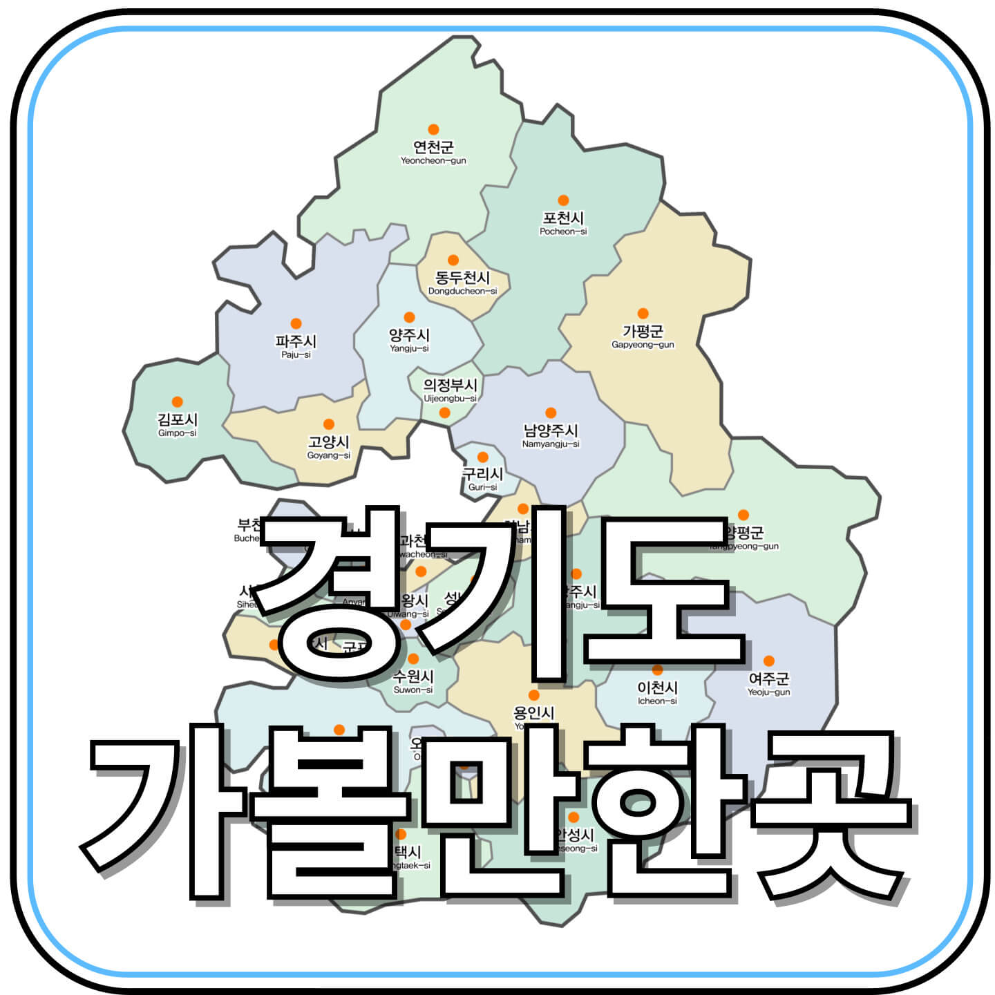 경기도 가볼만한곳 BEST 10 추천 여행지 총정리