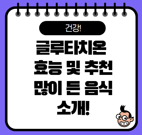 글루타치온 효능 추천 많이든 음식 알아보기