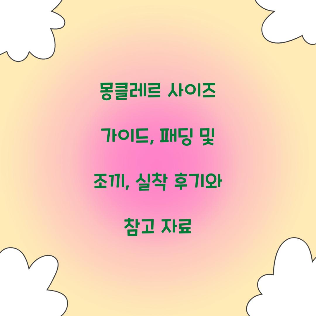 몽클레르 사이즈