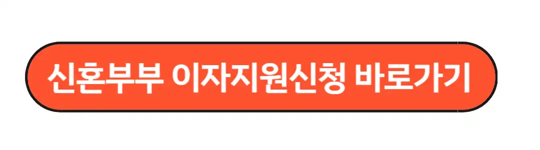 이자지원신청 바로가기