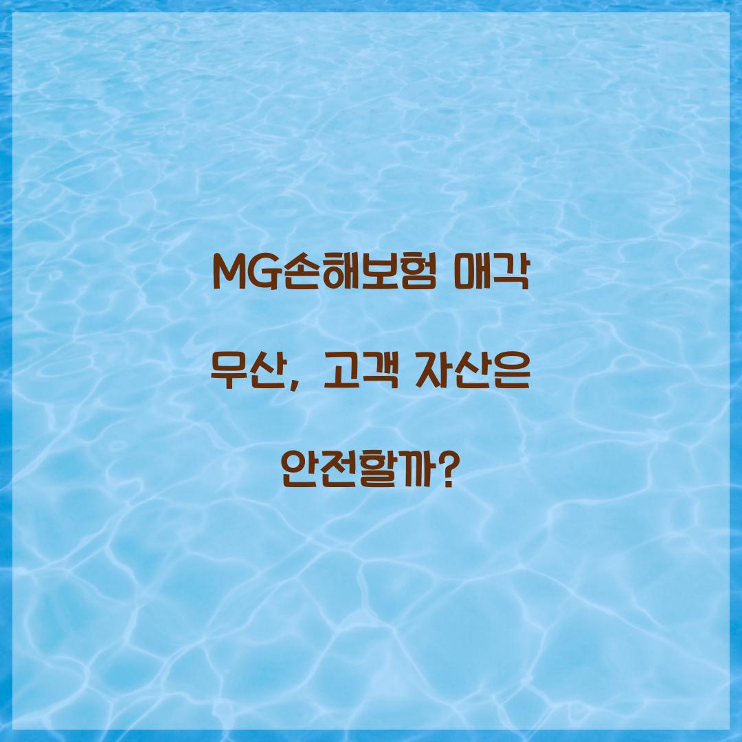 MG손해보험 매각