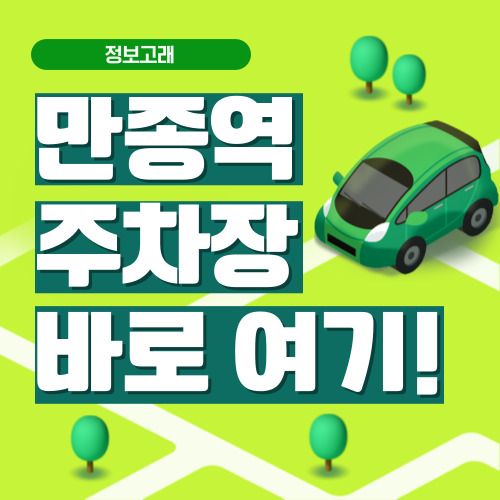 만종역 주차장