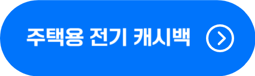 한전 주택용 에너지(전기) 캐시백 지급시기, 신청방법