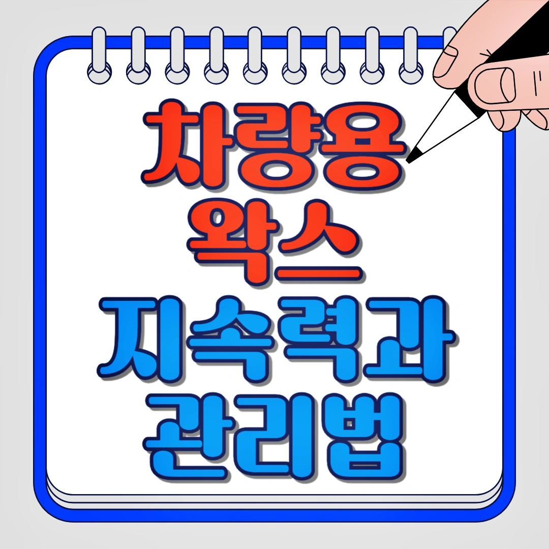 차량용 왁스 지속력과 관리법