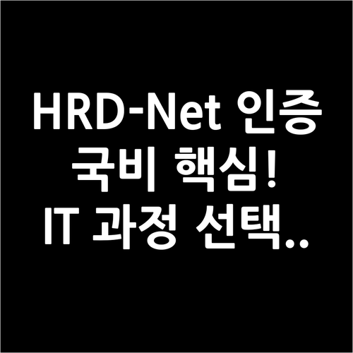 HRD-Net 지표로 검증: 국비지원..