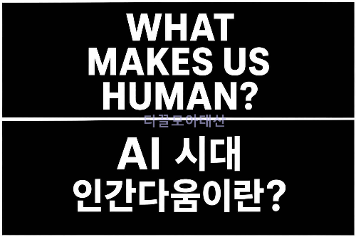 AI 시대에 인간다움이란 무엇일까?