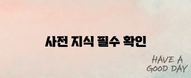 스마트스토어 시작 전 꼭 알아야 할 정보