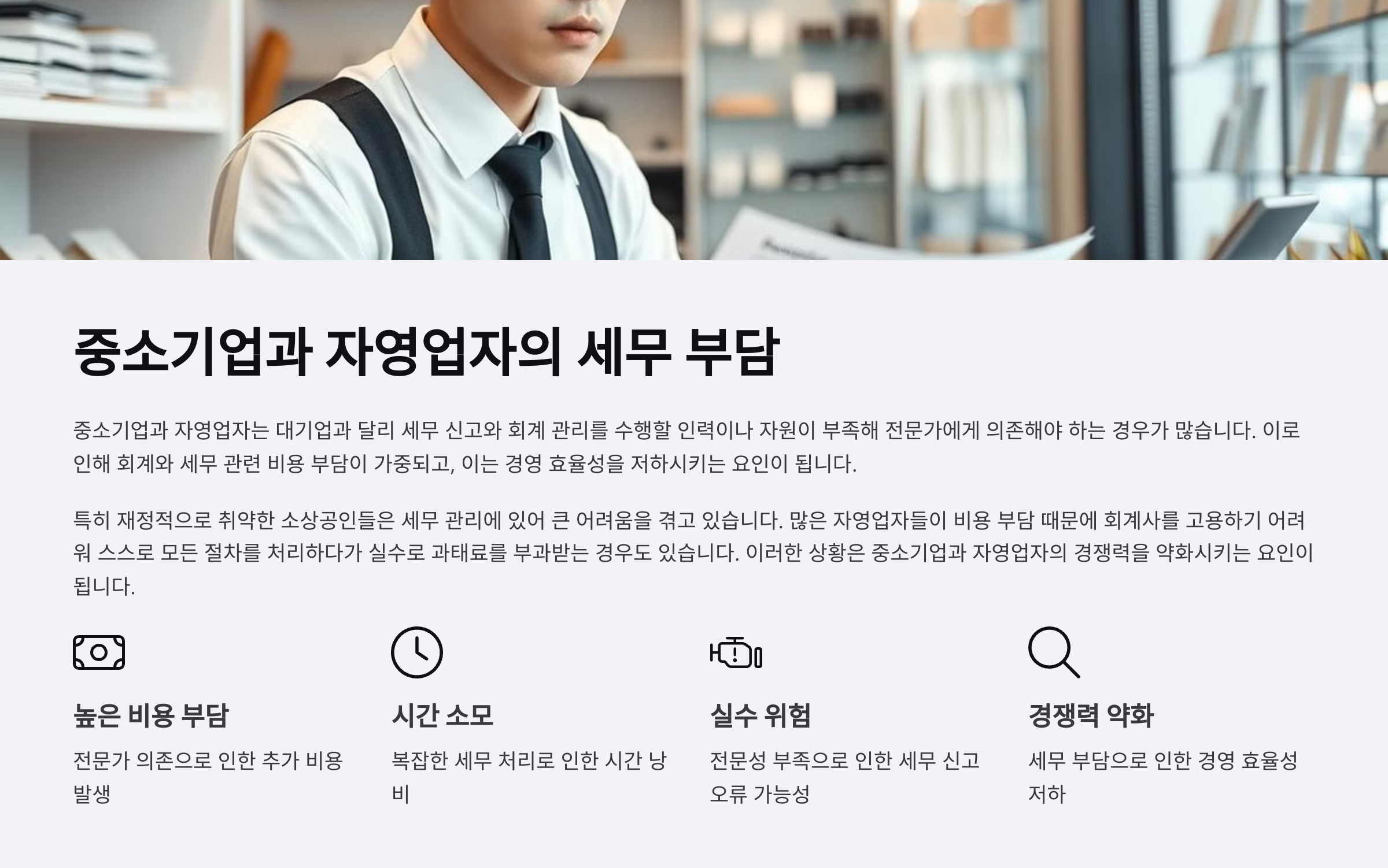중소기업과 자영업자의 세무 부담