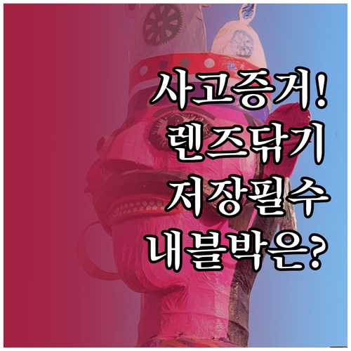 사고 증거 확보를 위한 블랙박스 렌즈..