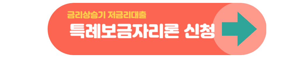 주택담보대출 추천 TOP5 저금리상품