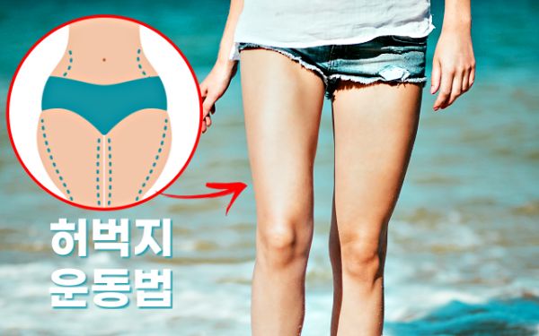 꾸준히하면 허벅지 반쪽됨 운동 5가지, 허벅지 살빼는 운동, 팁줌
