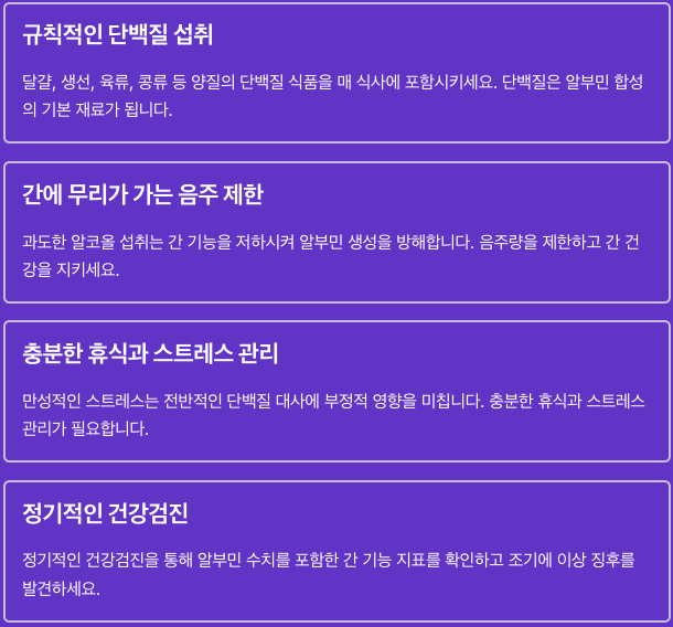 알부민 건강 관리 방법 정리 이미지